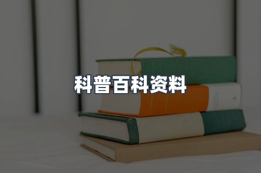 科普百科资料